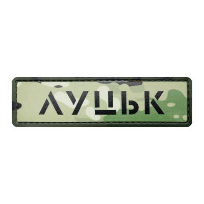 ПВХ Патч (шеврон) "Луцк"...