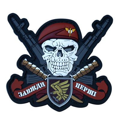 ПВХ Патч (шеврон) "Завжди...