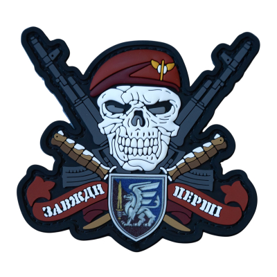 ПВХ Патч (шеврон) "Завжди...