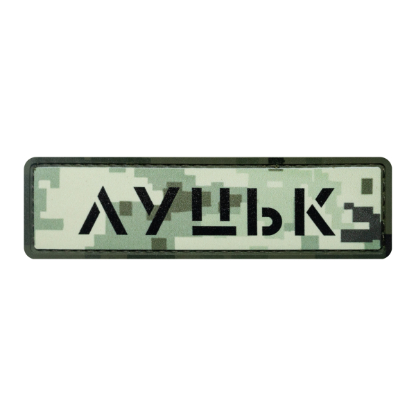 ПВХ Патч (шеврон) "Луцк" пиксель