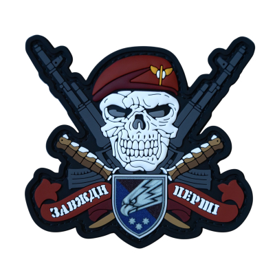 ПВХ Патч (шеврон) "Завжди...