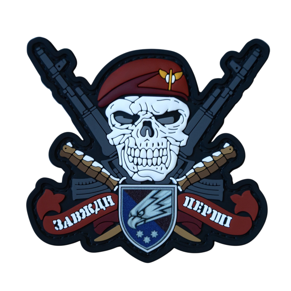 ПВХ Патч (шеврон) "Завжди перші(25 Повітрянодесантна Січеславська Бригада)"