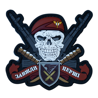 ПВХ Патч (шеврон) "Завжди...