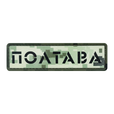 ПВХ Патч (шеврон) "Полтава"...