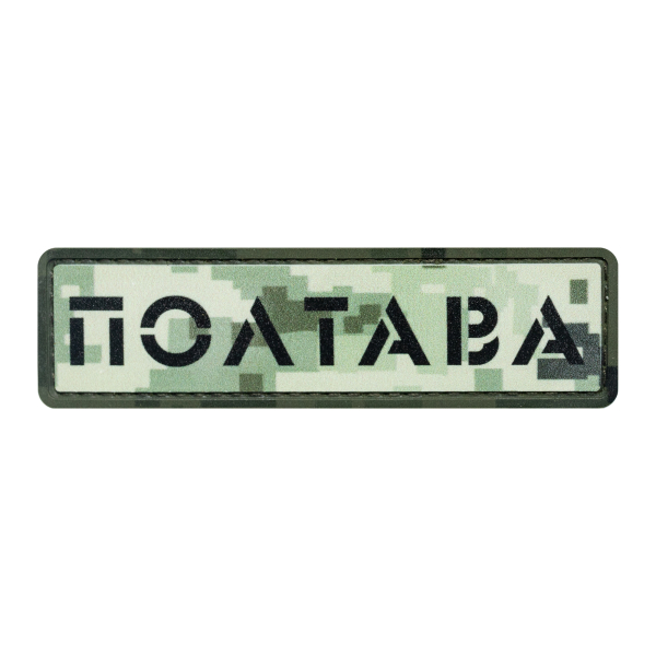 ПВХ Патч (шеврон) "Полтава" пиксель