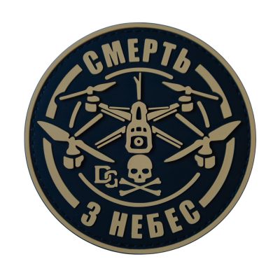 ПВХ патч (шеврон) «Смерть с...