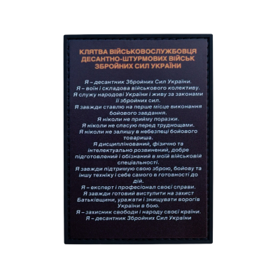 ПВХ Патч (шеврон) «Клятва ДШВ»