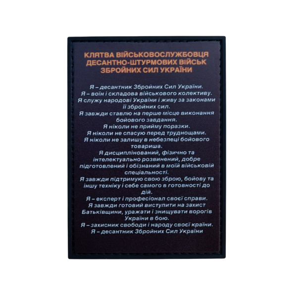 ПВХ Патч (шеврон) «Клятва ДШВ»