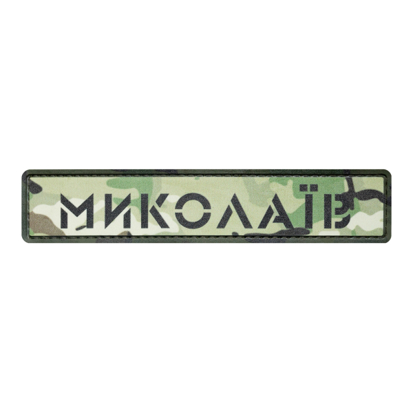 PVC Patch (chevron) "Mykolaiv" cartoon