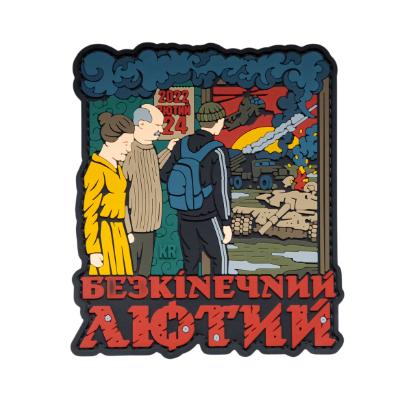 ПВХ патч (шеврон) «Февраль»