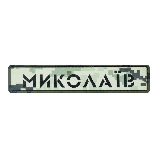 PVC Patch (chevron) "Mykolaiv" pixel