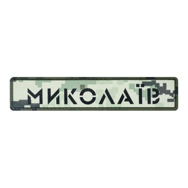 ПВХ Патч (шеврон) "Николаев" пиксель