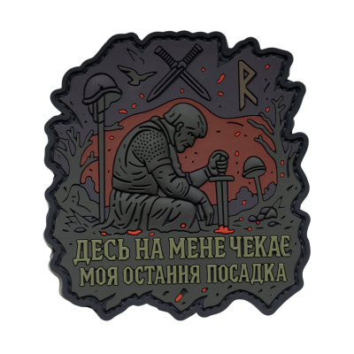 ПВХ патч (шеврон) "Шлях"