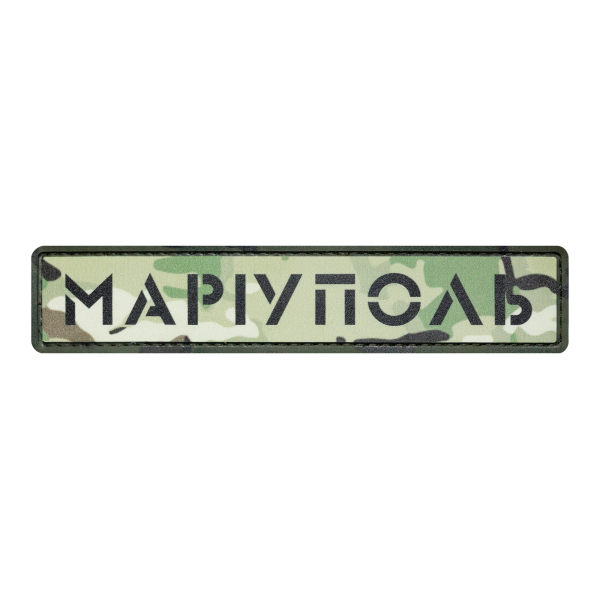 ПВХ Патч (шеврон) "Мариуполь" мультикам