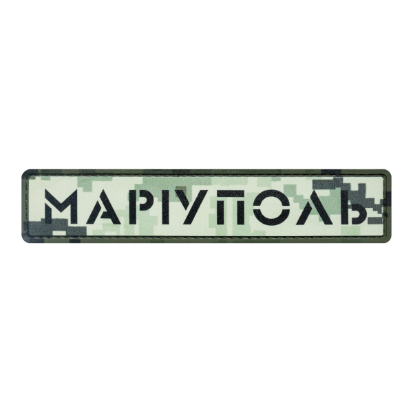 ПВХ Патч (шеврон) "Мариуполь" пиксель