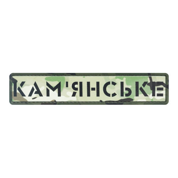ПВХ Патч (шеврон) "Каменское" мультикам