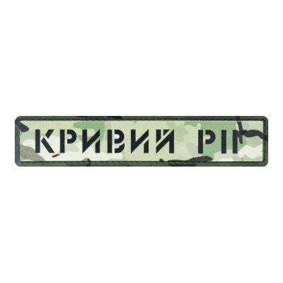 ПВХ Патч (шеврон) "Кривой...