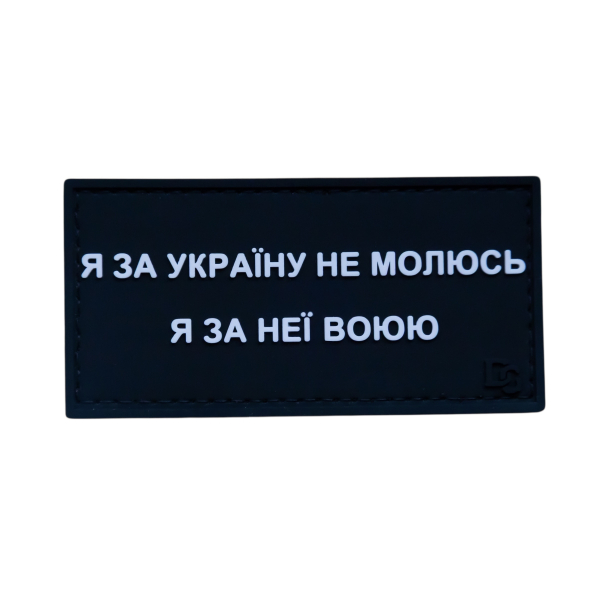PVC patch (chevron) “I fight for Ukraine”