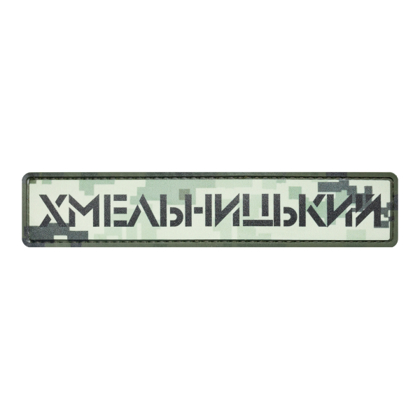 PVC patch (chevron) "Khmelnytskyi" pixel