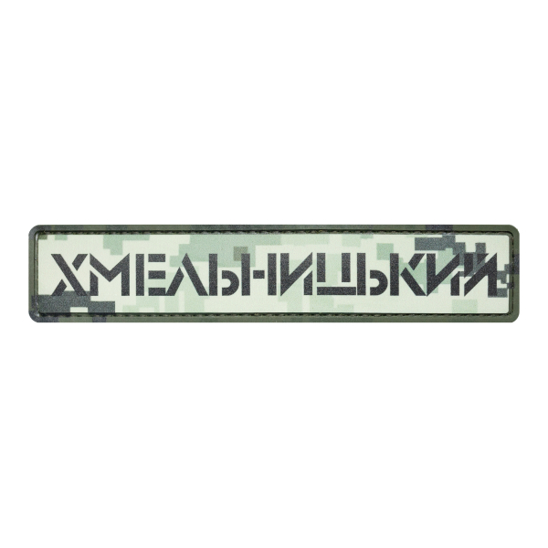 ПВХ Патч (шеврон) "Хмельницкий" пиксель