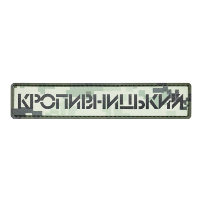 ПВХ Патч (шеврон)...