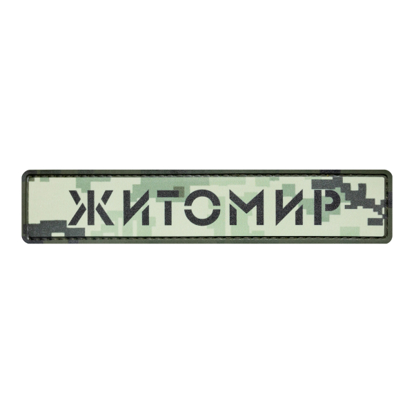 ПВХ Патч (шеврон) "Житомир" пиксель