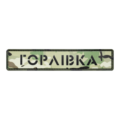 ПВХ Патч (шеврон)...