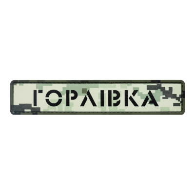 ПВХ Патч (шеврон)...