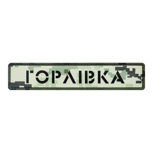 PVC Patch (chevron) "Horlivka" pixel