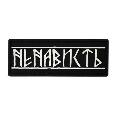 ПВХ Патч (шеврон) «Ненависть»