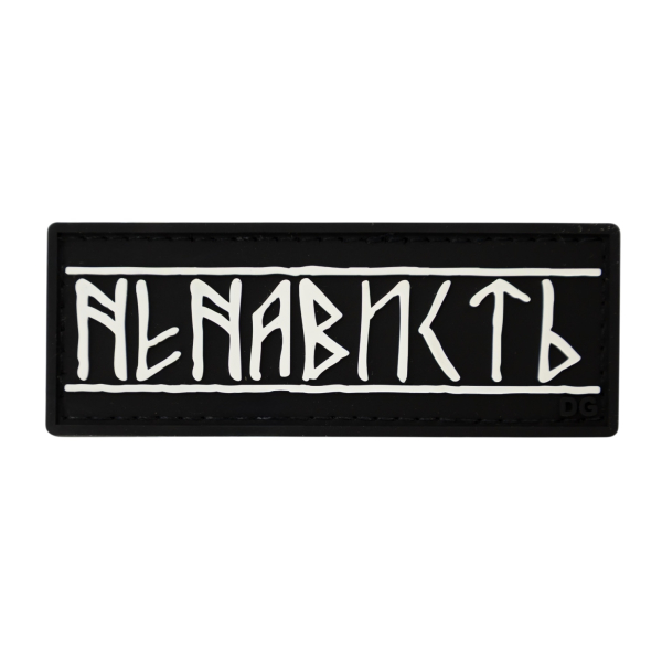 ПВХ Патч (шеврон) «Ненависть»