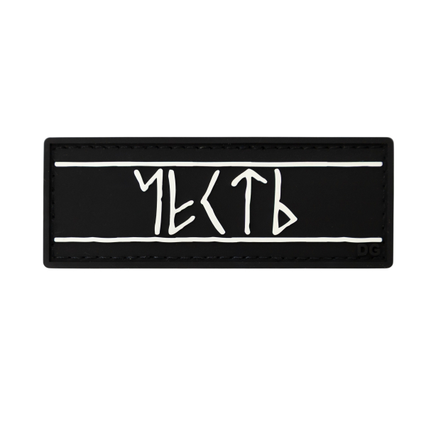 ПВХ Патч (шеврон) «Честь»