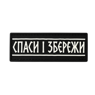 ПВХ патч (шеврон) «Спаси и...