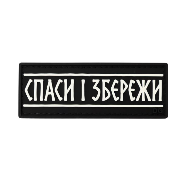 ПВХ патч (шеврон) «Спаси и сохрани»