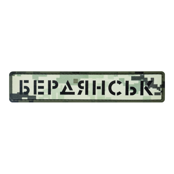 ПВХ Патч (шеврон) "Бердянск" пиксель