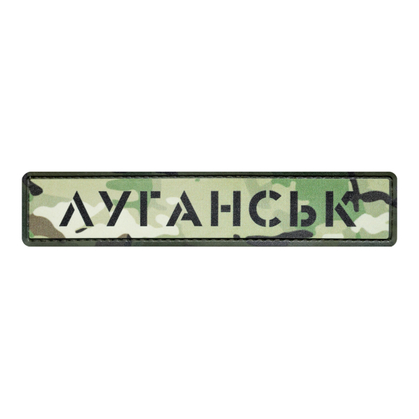 ПВХ Патч (шеврон) "Луганск" мультикам