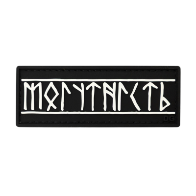 ПВХ Патч (шеврон) «Могущество»