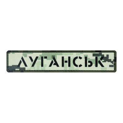 ПВХ Патч (шеврон) "Луганск"...