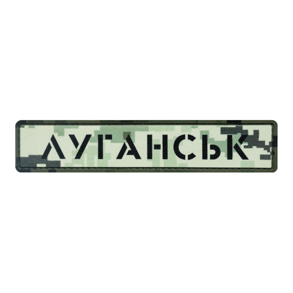 ПВХ Патч (шеврон) "Луганск" пиксель