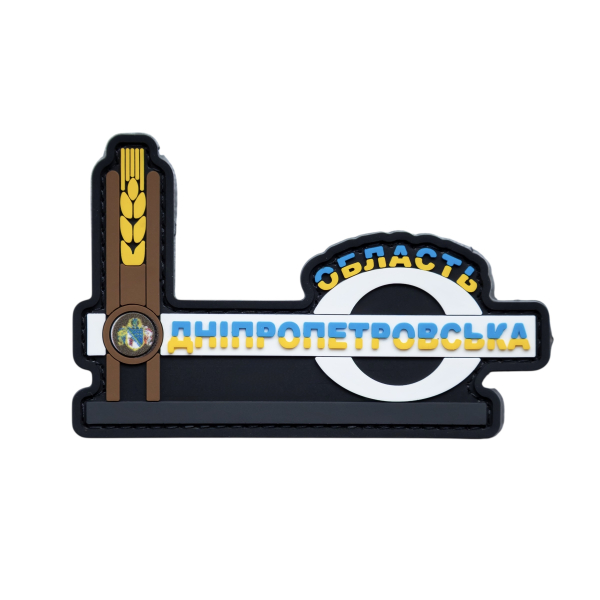 PVC Patch (chevron) “Dnipropetrovsk Region”
