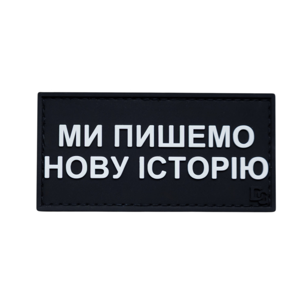 ПВХ Патч (шеврон) “Ми пишемо нову історію”
