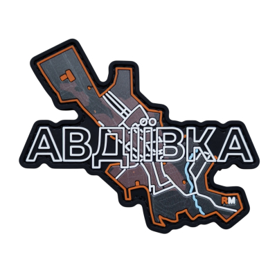ПВХ Патч (шеврон) “Авдіївка”
