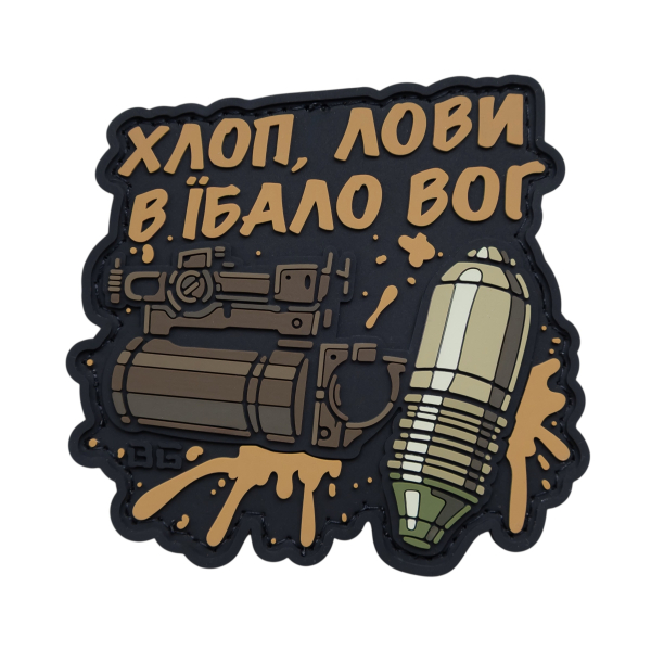 ПВХ Патч (шеврон) “Хлоп, лови — в їбало вог”