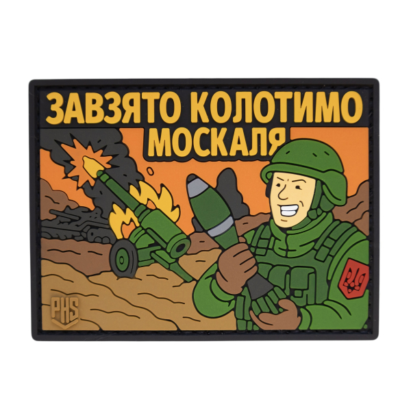 ПВХ Патч (шеврон) «Упорно колотим москаля»