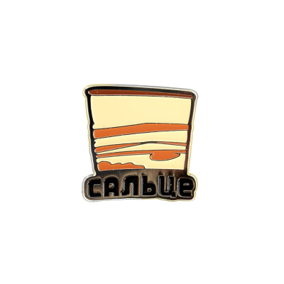 Пін «Сальце»
