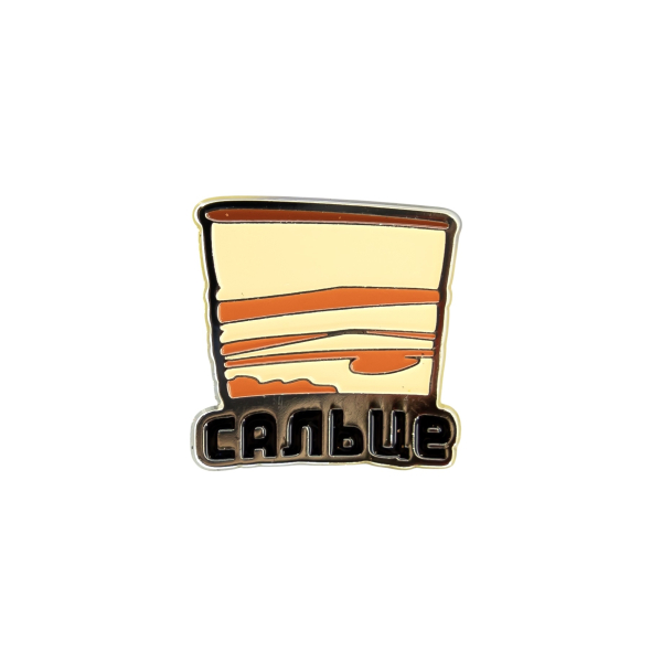Пін «Сальце»