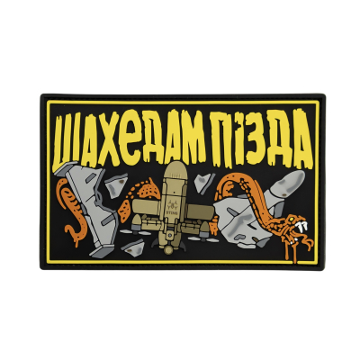 ПВХ патч (шеврон) "Шахедам...