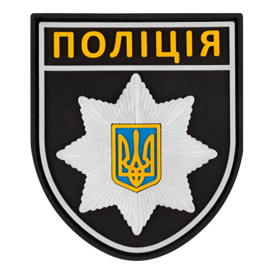 ПВХ Патч (шеврон) "Полиция"
