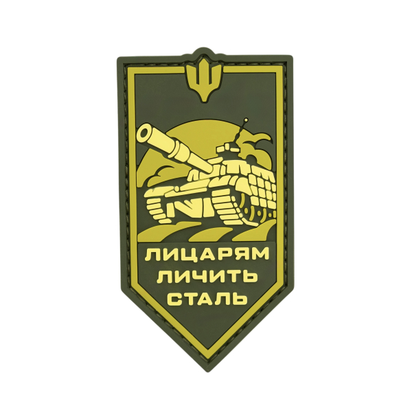 ПВХ Патч (шеврон) “Лицарам личить сталь”