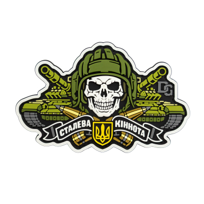 ПВХ Патч (шеврон) “Сталева...